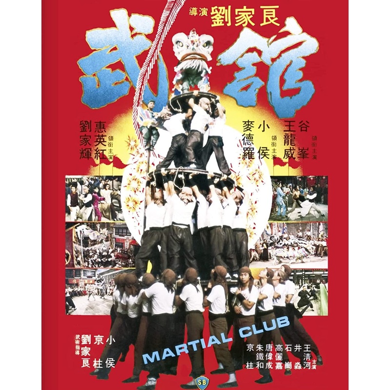 Martial Club (Limited Edition w/SLIP + Booklet + Poster)